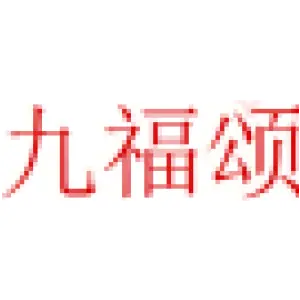 九福颂 