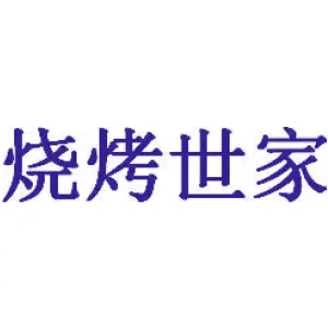 烧烤世家 