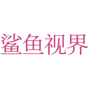 [25类]鲨鱼视界