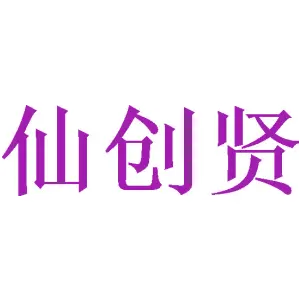 [21类]仙创贤