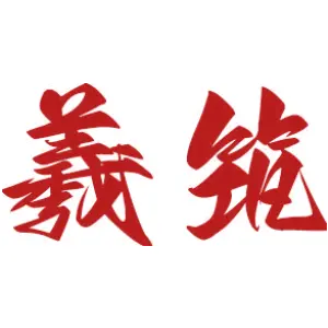 羲筑 
