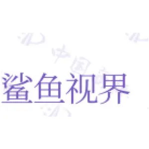 [2类]鲨鱼视界