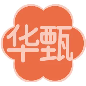华甄 