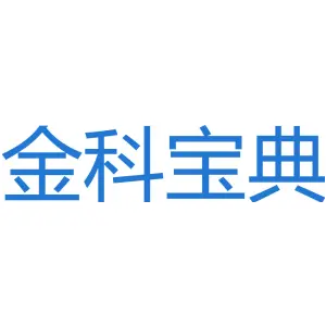 金科宝典 