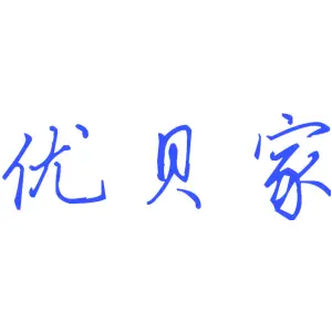 优贝家 