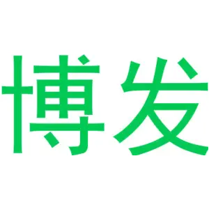 博发 