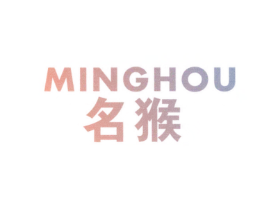 名猴 