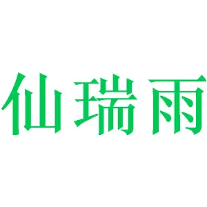 [25类]仙瑞雨