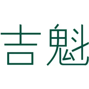 吉魁 