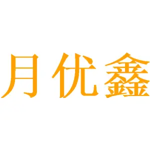 月优鑫 