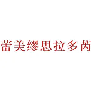 蕾美缪思拉多芮 
