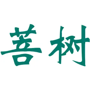 菩树 