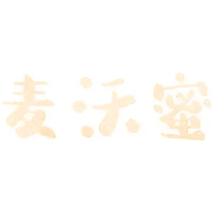 麦沃蜜 