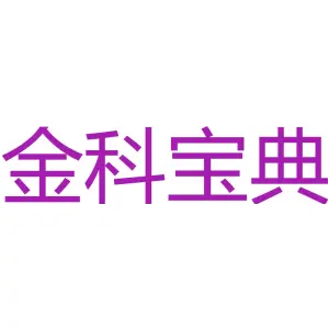 金科宝典 