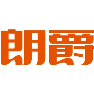 朗爵 