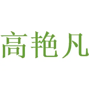 高艳凡 