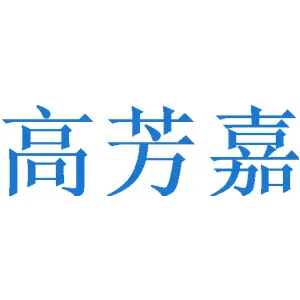 高芳嘉 