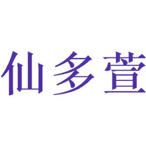 [9类]仙多萱