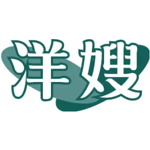 洋嫂 