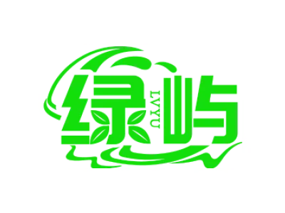 绿屿 