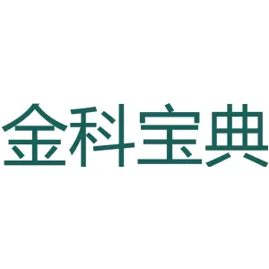 金科宝典 