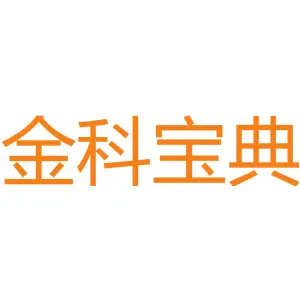 金科宝典 
