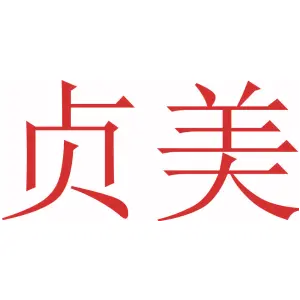 贞美 