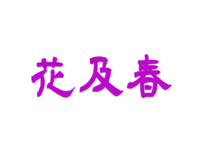 花及春 