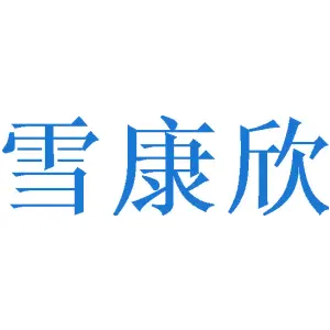 雪康欣 