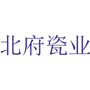 [8类]北府瓷业
