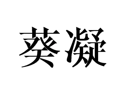 [21类]葵凝