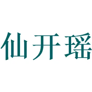 仙开瑶 