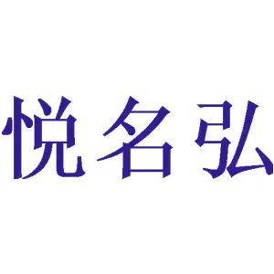 悦名弘 
