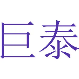 [22类]巨泰