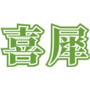 喜犀 