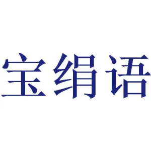 宝绢语 