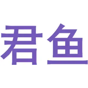 君鱼 