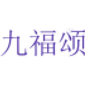 九福颂 