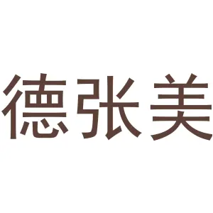德张美 