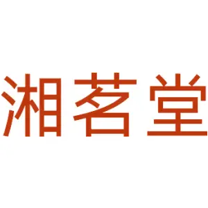 [24类]湘茗堂