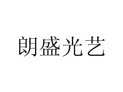 朗盛光艺 