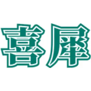 喜犀 