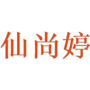 仙尚婷 