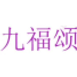 九福颂 