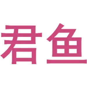 君鱼 