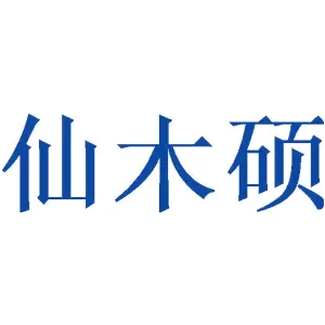 [25类]仙木硕