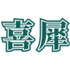 喜犀 