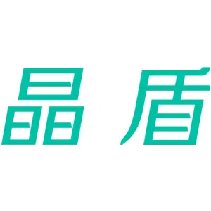 晶盾 
