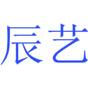 辰艺 