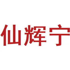 仙辉宁 